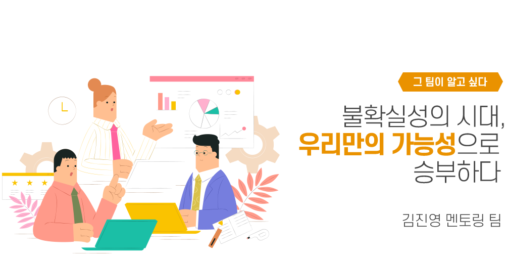 그 팀이 알고 싶다 - 불확실성의 시대, 우리만의 가능성으로 승부하다 김진영 멘토링 팀