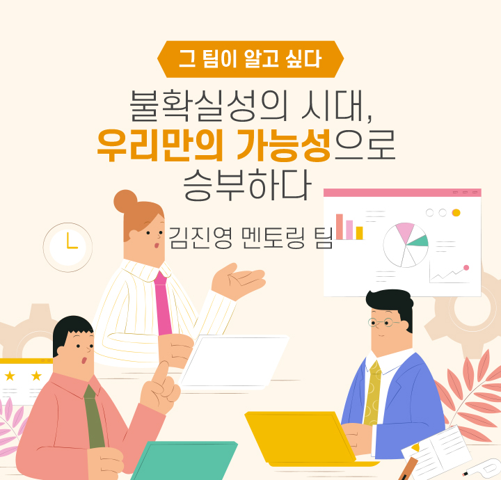 그 팀이 알고 싶다 - 불확실성의 시대, 우리만의 가능성으로 승부하다 김진영 멘토링 팀