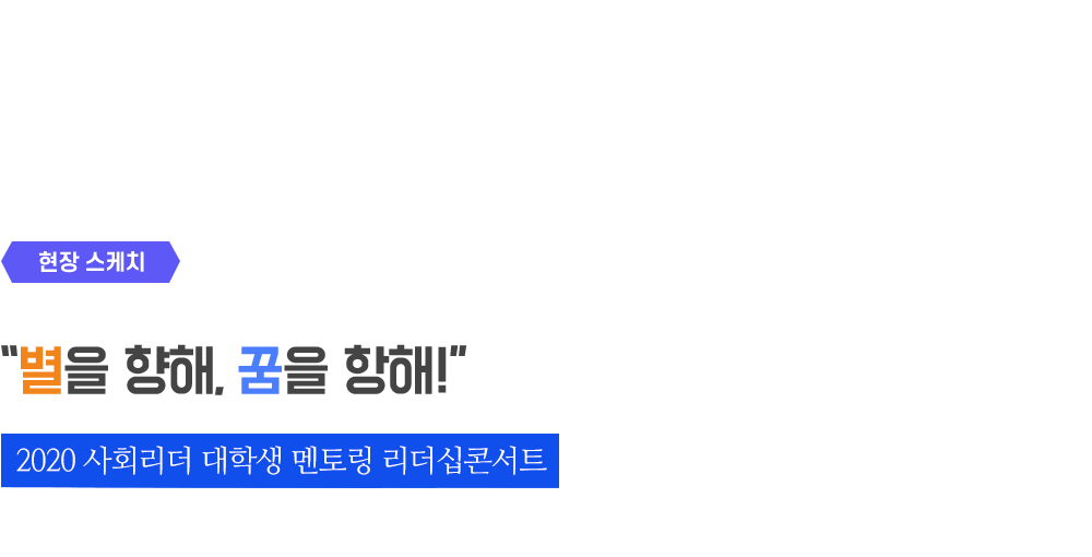 현장스케치 - “별을 향해, 꿈을 항해!”  - 2020 사회리더 대학생 멘토링 리더십콘서트