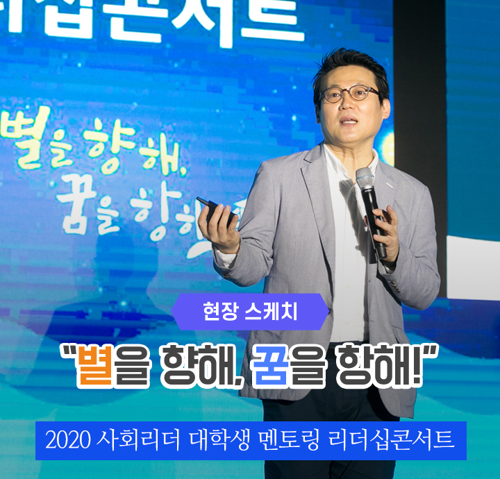 현장스케치 - “별을 향해, 꿈을 항해!”  - 2020 사회리더 대학생 멘토링 리더십콘서트