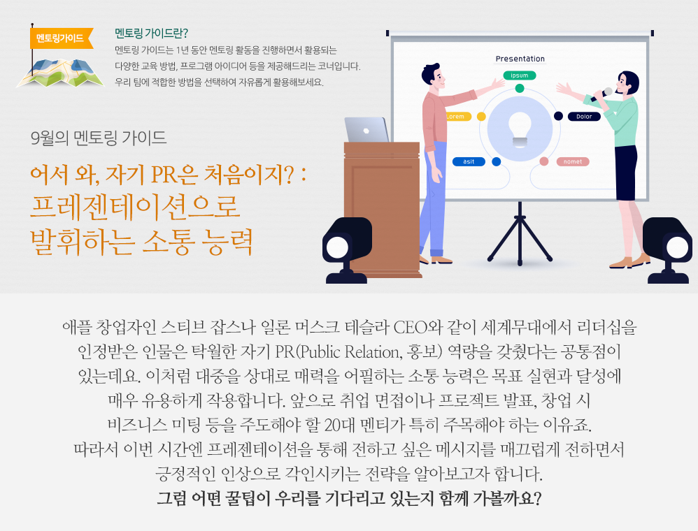 9월의 멘토링 가이드 - 어서 와, 자기 PR은 처음이지? : 프레젠테이션으로 발휘하는 소통 능력 