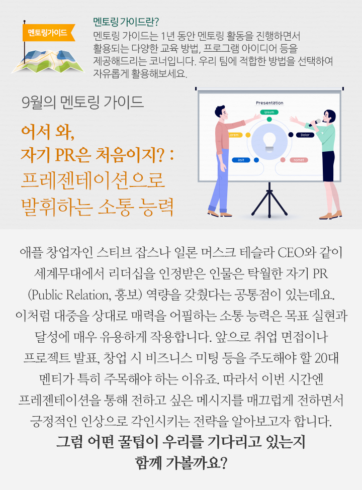 9월의 멘토링 가이드 - 어서 와, 자기 PR은 처음이지? : 프레젠테이션으로 발휘하는 소통 능력 