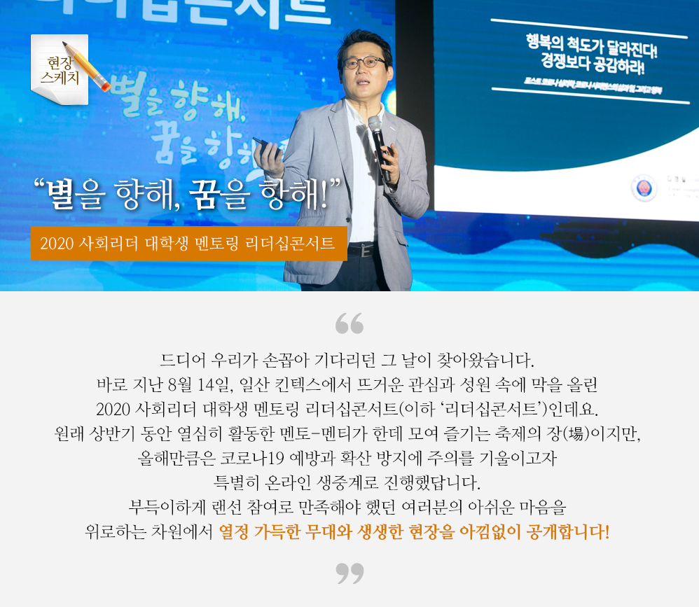 별을 향해, 꿈을 항해!”  - 2020 사회리더 대학생 멘토링 리더십콘서트