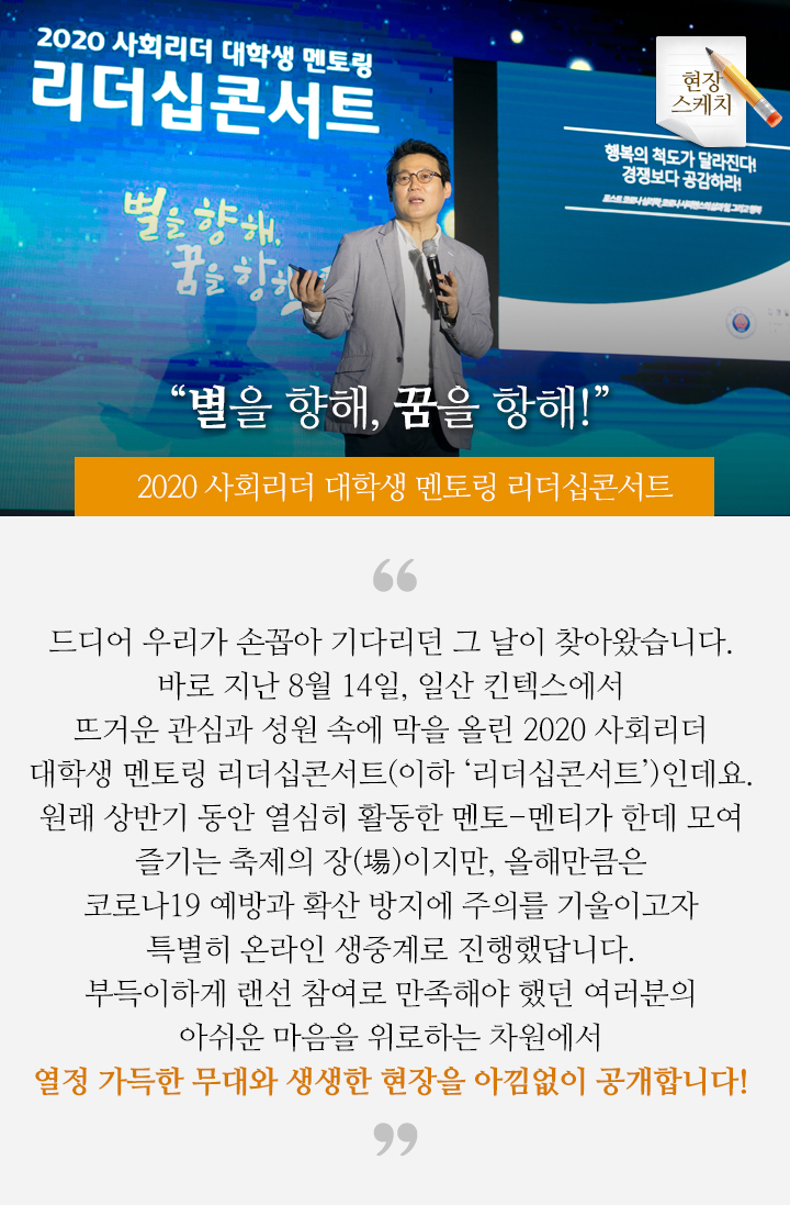 별을 향해, 꿈을 항해!”  - 2020 사회리더 대학생 멘토링 리더십콘서트