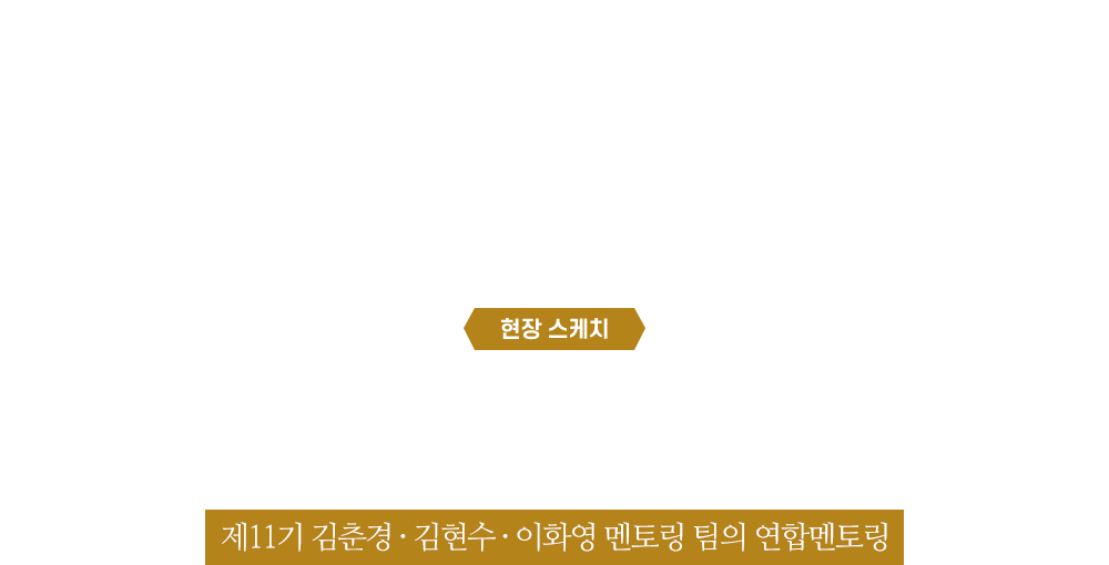 현장스케치 - “별을 향해, 꿈을 항해!”  - 2020 사회리더 대학생 멘토링 리더십콘서트