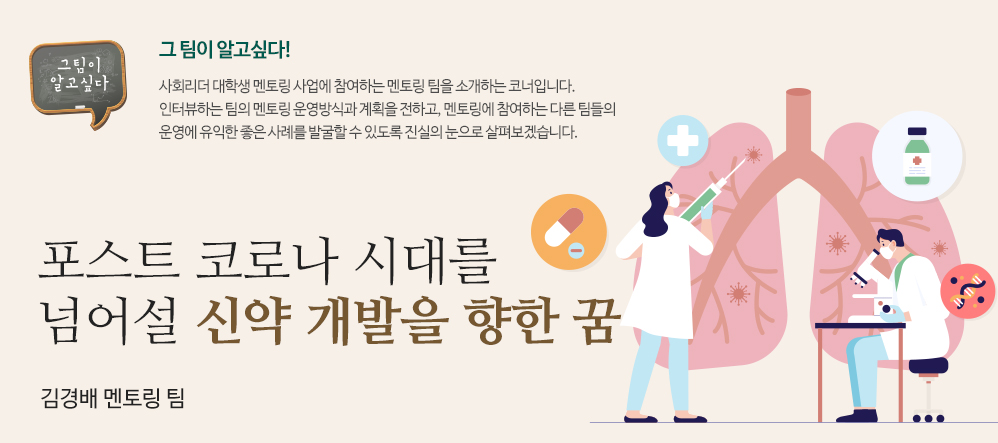 포스트 코로나 시대를 넘어설 신약 개발을 향한 꿈 - 김경배 멘토링 팀  