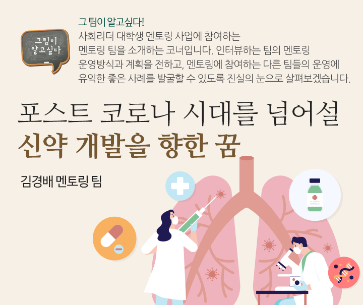 포스트 코로나 시대를 넘어설 신약 개발을 향한 꿈 - 김경배 멘토링 팀  