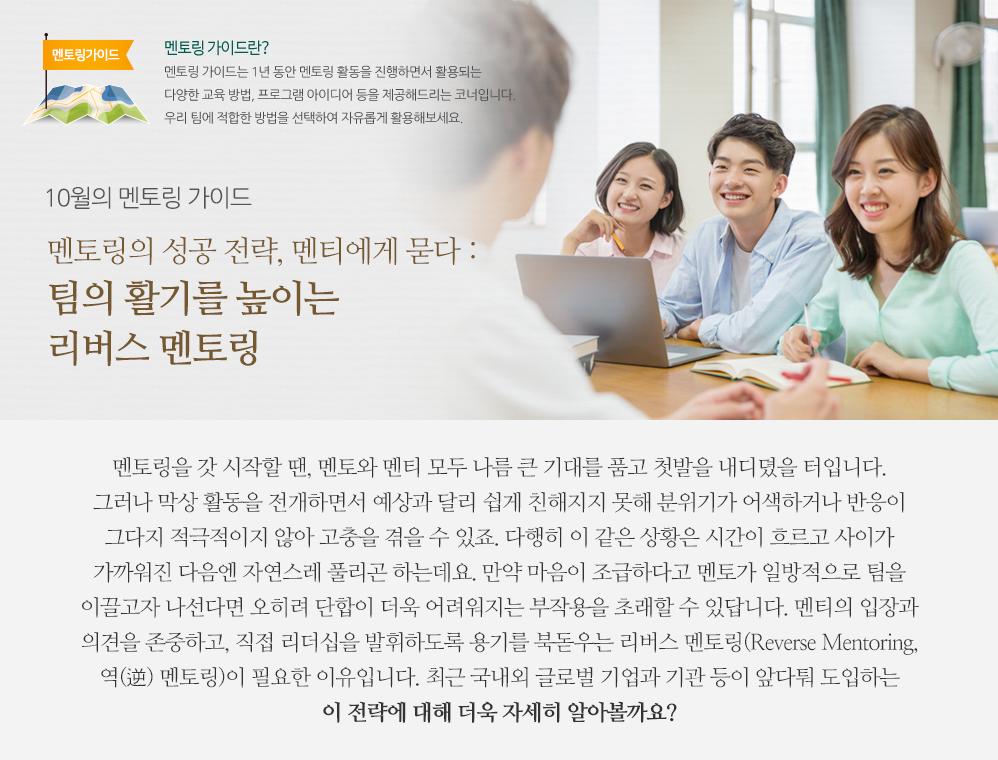 10월의 멘토링 가이드 - 멘토링의 성공 전략, 멘티에게 묻다 : 팀의 활기를 높이는 리버스 멘토링