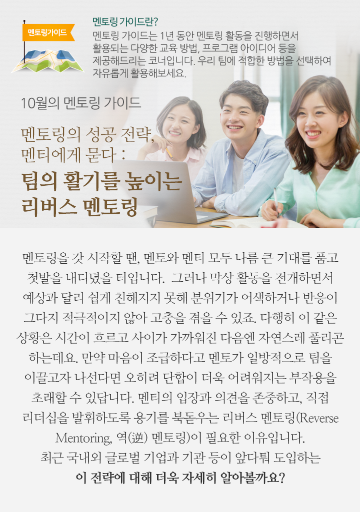 10월의 멘토링 가이드 - 멘토링의 성공 전략, 멘티에게 묻다 : 팀의 활기를 높이는 리버스 멘토링