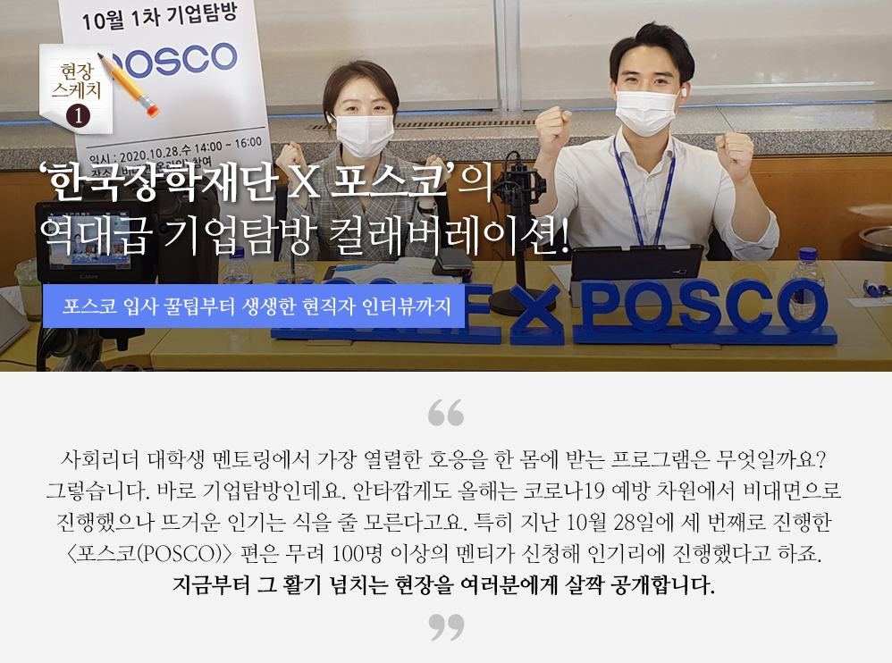 ‘한국장학재단 X 포스코’의 역대급 기업탐방 컬래버레이션! - 포스코 입사 꿀팁부터 생생한 현직자 인터뷰까지