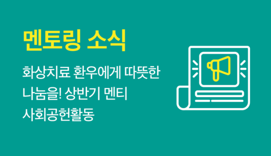 멘토링 소식