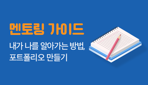 멘토링가이드 하단썸네일