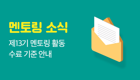 멘토링소식 하단썸네일